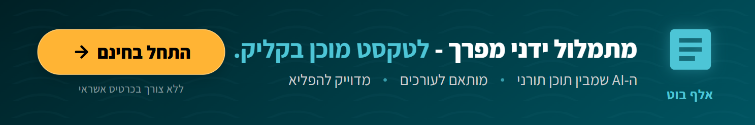 אלף בוט - תמלול אוטומטי של שיעורי תורה