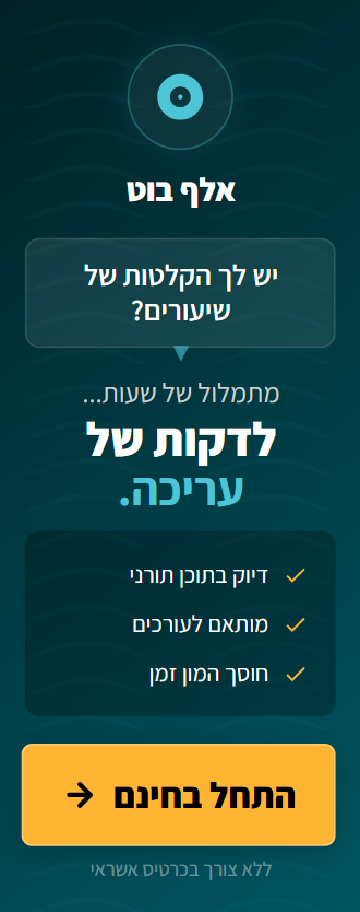 אלף בוט - תמלול אוטומטי של שיעורי תורה