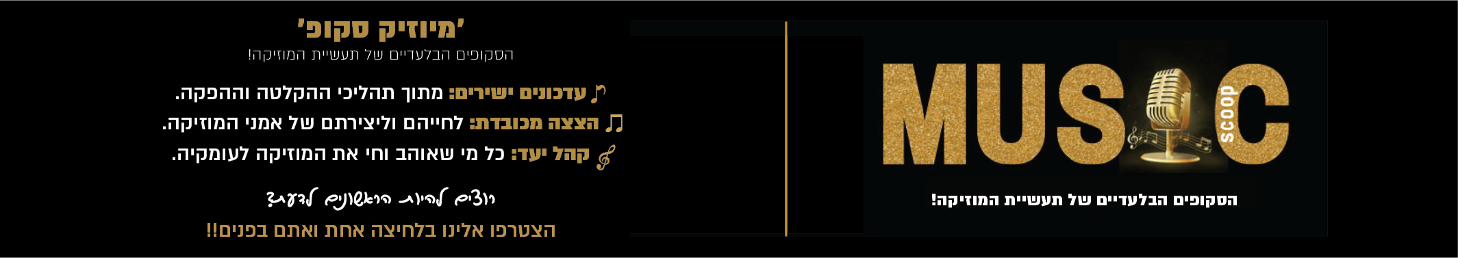 מיוזיק סקופ - הצטרפו לקבוצת העדכונים