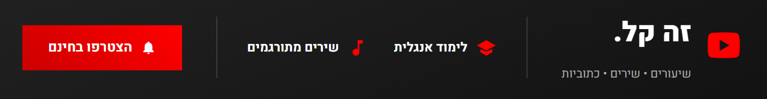 ערוץ היוטיוב 'זה קל' - לימוד אנגלית וכתוביות שירים